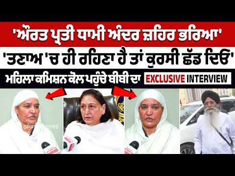 ਔਰਤ ਪ੍ਰਤੀ ਧਾਮੀ ਅੰਦਰ ਜ਼ਹਿਰ ਭਰਿਆ,ਤਣਾਅ ਚ ਹੈ ਤਾਂ ਕੁਰਸੀ ਛੱਡ ਦਿਓ- women commission ਪਹੁੰਚੇ Bibi Jagir Kaur