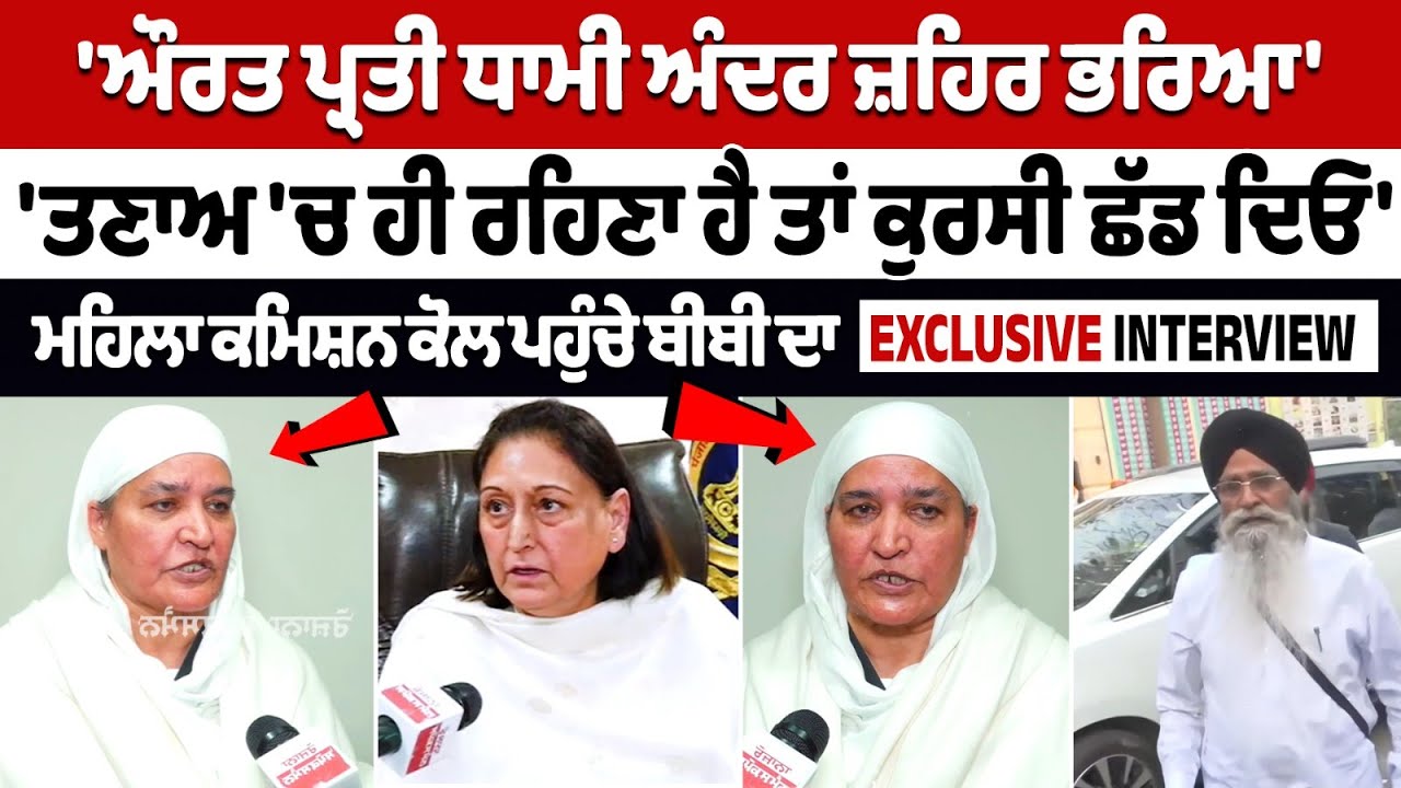 Bibi Jagir Kaur reaches women commission, says 'if you are under stress, leave the chair' Bibi Jagir Kaur reaches women commission, says 'if you are under stress, leave the chair'