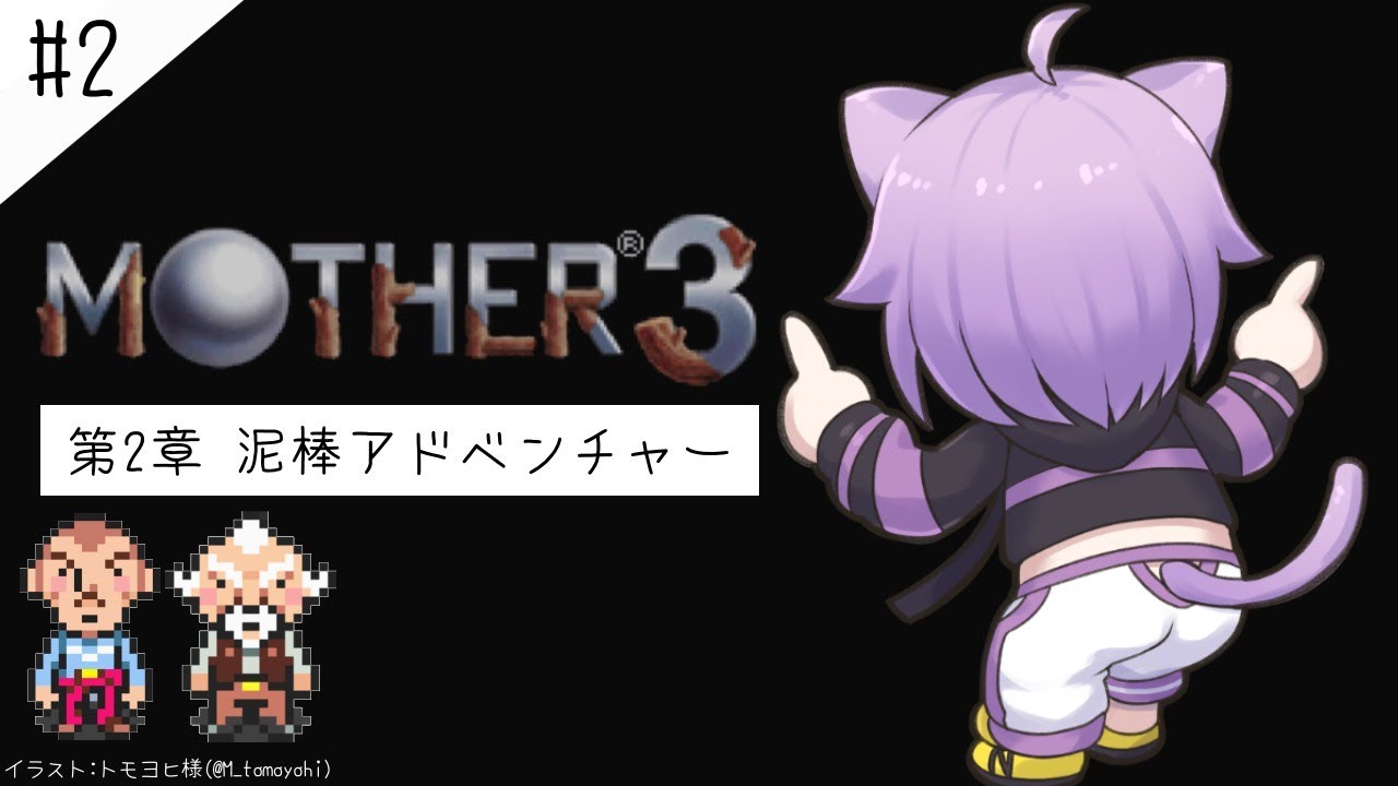 【MOTHER3】泥棒猫いきますよ～～#2【ホロライブ/猫又おかゆ】