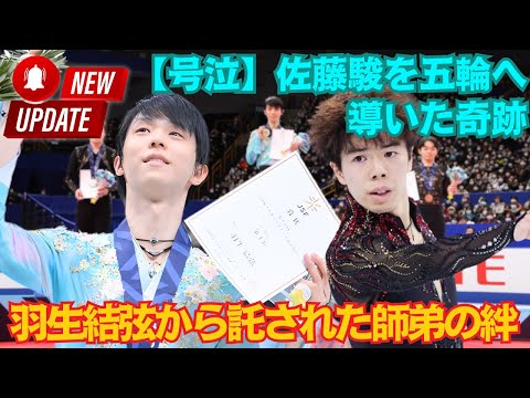 【号泣】佐藤駿を五輪へ導いたのは羽生結弦から託された「ある物」だった！全日本選手権の裏で起きた奇跡のドラマ…知られざる師弟の絆と魂の継承に涙が止まらない