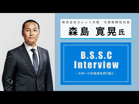 スポーツ学科 B.S.S.C Interview ースポーツの未来を切り拓くー　森島寛晃氏