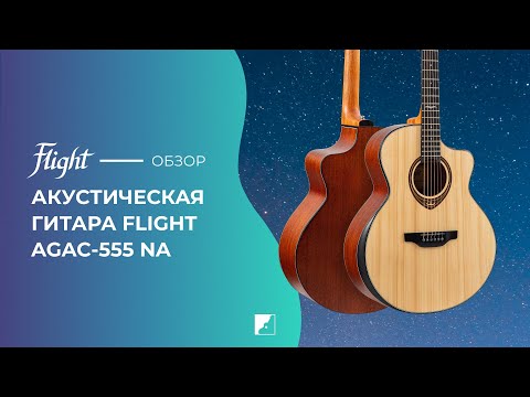 Демонстрация звучания акустической гитары Flight AGAC-555 NA