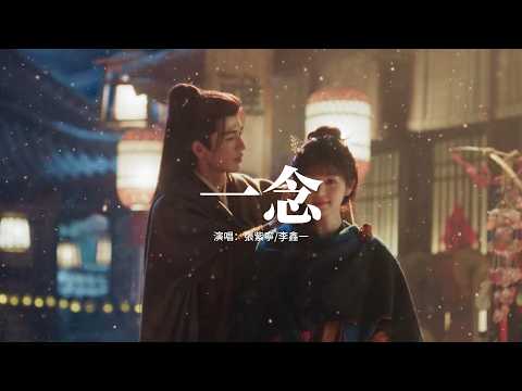 張紫寧/李鑫一 - 一念 (《逐玉》影視劇插曲) 『這一別，情所鍾 愛所懼，一念成疾，我欲與你同歸去。』【動態歌詞MV】