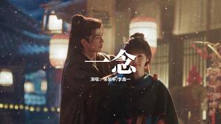 Download lagu 張紫寧/李鑫一 - 一念 (《逐玉》影視劇插曲) 『這一別，情所鍾 愛所懼，一念成疾，我欲與你同歸去。』【動態歌詞MV】 mp3