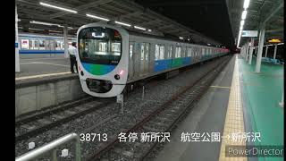 【鉄道走行音】西武30000系（38713）航空公園→新所沢
