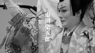 【歌舞伎座】「秀山祭九月大歌舞伎」夜の部『一條大蔵譚』「奥殿」市川染五郎 ティザー映像