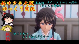 【新サクラ大戦】夢を見失い虚ろな花と友を気遣う花とお饅頭【ゆっくり実況】