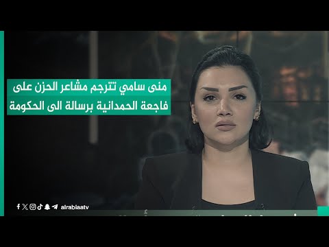 شاهد بالفيديو.. منى سامي تترجم مشاعر الحزن على فاجعة الحمدانية برسالة الى الحكومة وكل المعنيين