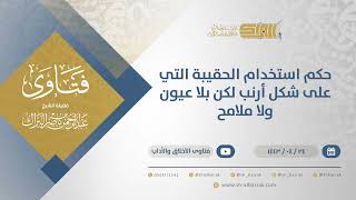 صورة حكم استخدام الحقيبة التي على شكل أرنب لكن بلا عيون ولا ملامح - الشيخ عبدالرحمن البراك (12990)
