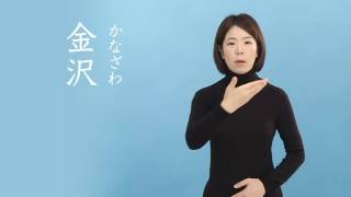 石川の手話_地名_金沢