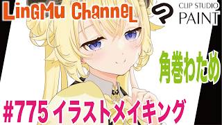 【ClipStudioPaintメイキング】わためちゃん描く！「角巻わため」