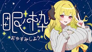 【快眠】深夜の快眠ラジオ【雑談】