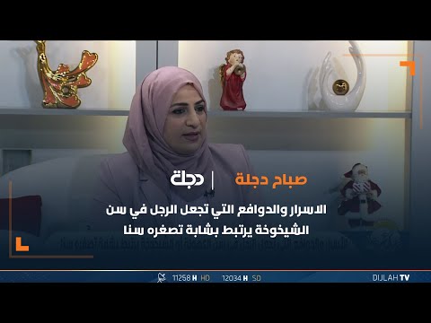 شاهد بالفيديو.. الاسرار والدوافع التي تجعل الرجل في سن الكهولة أو الشيخوخة يرتبط بشابة تصغره سنا.؟