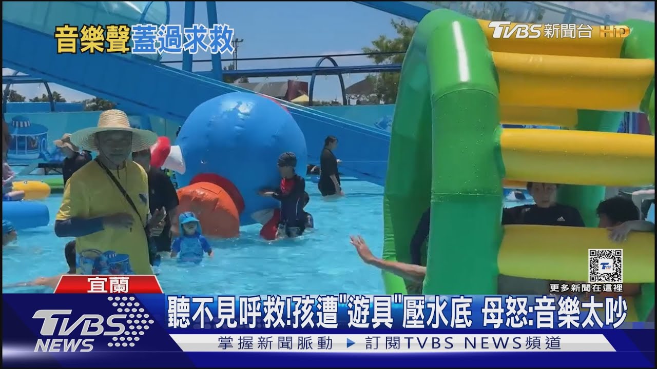 聽不見呼救!孩遭「遊具」壓水底母怒:音樂太吵