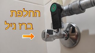 החלפת ברז ניל. הדרכה