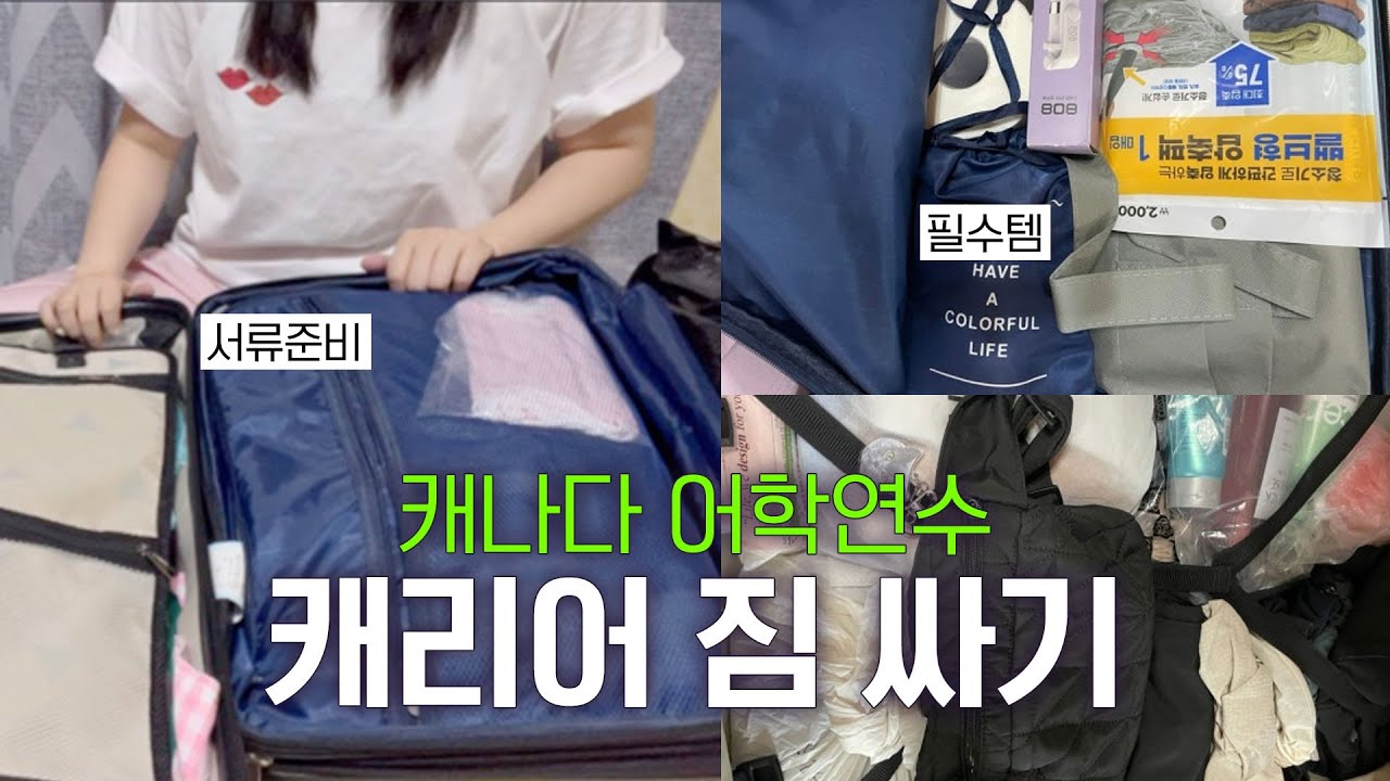 캐나다 어학연수 짐싸기 리스트 공개! 출국 전 필수 체크