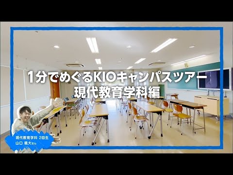1分でめぐるキャンパスツアー「現代教育学科」編｜1分でわかる畿央大学#60