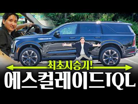 더 길어졌다! 5.8m 캐딜락 에스컬레이드 IQL 시승기! 한국에서 가장 큰 SUV 존재감 대박입니다