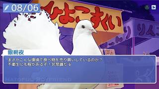【はーとふる彼氏】冷めた成人女の鳩生活＃3