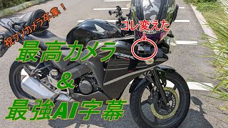 【モトブログ】もう最高！新しいカメラを手に入れ、字幕はAI様に全部お任せした結果【CBR125R】