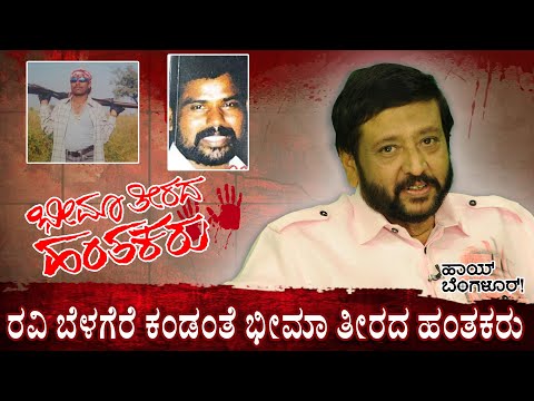 "ರವಿ  ಬೆಳಗೆರೆ" ಕಂಡಂತೆ ಭೀಮಾ ತೀರದ ಹಂತಕರು |  Bhagappa Harijan | Chandappa Harijana | Bheema Theeradalli