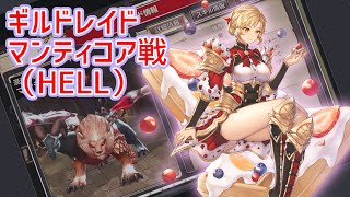 【キンスレ】ギルドレイドに挑戦！ーマンティコアHELLー『キングスレイド』実況プレイ#69