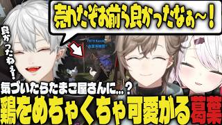 【まとめ】気づいたらたまご屋になって鶏をめちゃくちゃ可愛がる葛葉ｗｗ【切り抜き/叶/葛葉/釈迦/ゆふな/AlphaAzur/椎名唯華/とおこ/VCRRUST】
