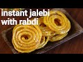 instant halwai jalebi recipe with rabdi | rabdi recipe | इंस्टेंट जलेबी रबड़ी | rabr