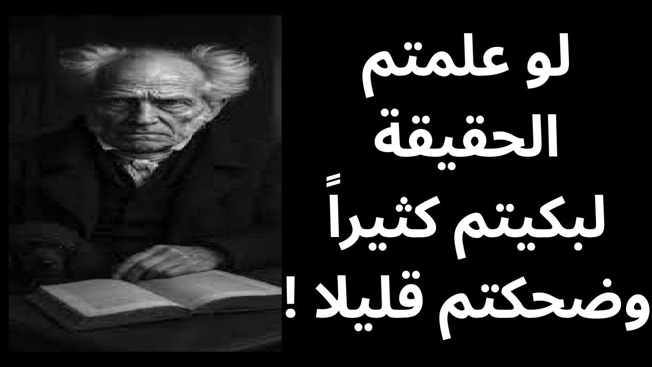 شوبنهاور Schopenhauer / الضحك جريمة في حضرة البؤس والالم وقسوة الوجود