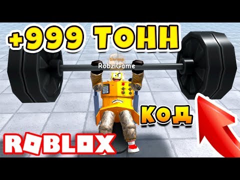 НОВЫЙ СИМУЛЯТОР КАЧКА! КАЧАЮСЬ ЗА РОБУКСЫ КОД ROBLOX