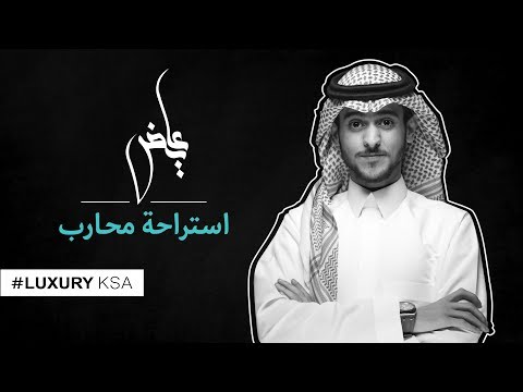 عايض - استراحة محارب 2018