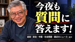 皇室・政治・中国・その他色々‥‥「そこが知りたい！」篠原常一郎が答えます【視聴者質問回】