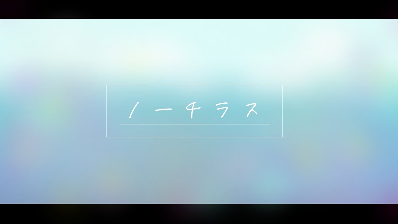 ノーチラス／ヨルシカ　covered by 戌亥とこ