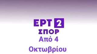ΕΡΤ - ΕΡΤ2 Σπορ: Από 4 Οκτωβρίου - Διαφήμιση 2025