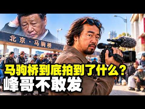 【美国热搜】峰哥在马驹桥拍了什么？｜五中全会空椅子，谁是下一个？｜大疆不修漏洞，先抓找漏洞的人？｜ 医生用豆包开药，你敢吃吗？