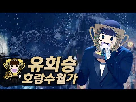 【#복면가왕클린】 유회승(YOO HWE SEUNG) - 호랑수월가(Horang Suwolga) | 클린버전 | 무자막 | 무대 오디오 Only | #TVPP