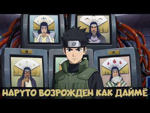 СБОРНИК#1 [ Наруто Возрождение как даймё ]  \ Альтернативный сюжет Наруто