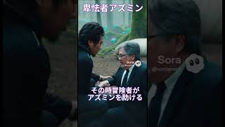 【異世界】卑怯者と呼ばれたアズミンの物語 #shorts