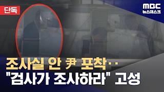 [단독] 윤석열, 종합특검 첫 피의자 출석‥"검사한테 조사받겠다" 조사실 모습 포착 (2026.06.06/뉴스데스크/MBC)