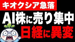 キオクシア急落！AI株に売り集中、日経平均は続落。あす上がる株。【日本株 8/24】