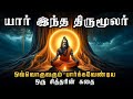 யார் இந்த திருமூலர் Thirumoolar Varalaru History Of Thirumoolar Si