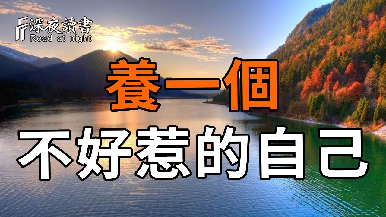 中年以後，做一個“不好惹”的自己，活出真實的自我.【深夜讀書】#人生感悟 #正能量 #情感 #晚年幸福 #?