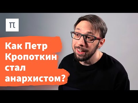 Анархо-коммунизм Кропоткина — Борис Прокудин / ПостНаука