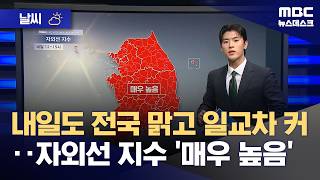 [날씨] 내일도 전국 맑고 일교차 커‥자외선 지수 '매우 높음' (2026.05.05/뉴스데스크/MBC)
