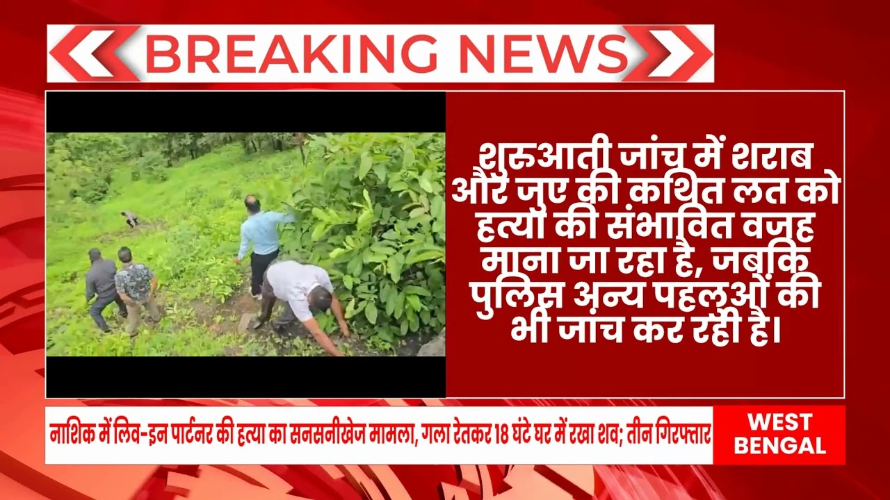 नाशिक में लिव-इन पार्टनर की हत्या का सनसनीखेज मामला, गला रेतकर 18 घंटे घर में रखा शव; तीन गिरफ्तार