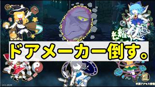 【東方光耀夜】霊夢でドアメーカー倒すまで終われない配信【配信】