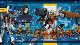 鋼彈爭鋒對決：除了導彈還是導彈的「主天使」機體微教學，我就愛玩主天使~ - 神夜火舞