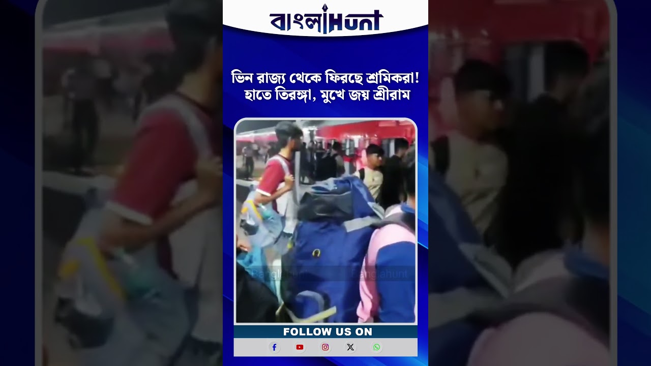 ভিন রাজ্য থেকে ফিরছে শ্রমিকরা! হাতে তিরঙ্গা, মুখে জয় শ্রীরাম
