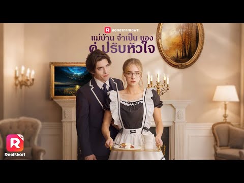 ประธานนักเรียนในคราบแม่บ้าน: เมื่อเธอต้องทำงานให้คู่ปรับเศรษฐีเพื่อแลกกับความลับ🤫| ReelShorts