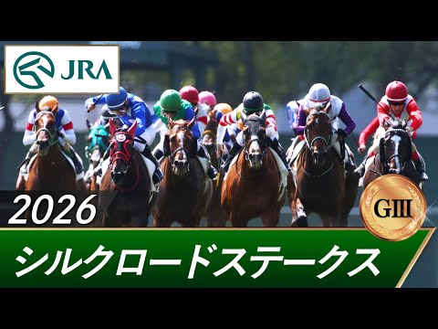 2026 Silk Road Stakes (GIII) | 31st | JRA Official